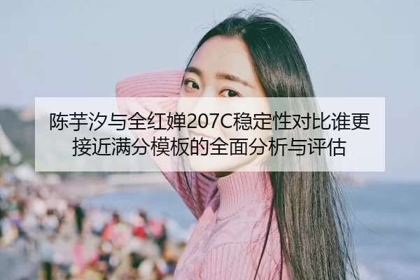 陈芋汐与全红婵207C稳定性对比谁更接近满分模板的全面分析与评估