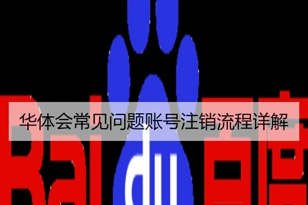 华体会常见问题账号注销流程详解