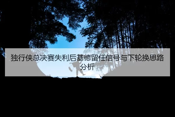 du-xing-xia-zong-jue-sai-shi-li-hou-ji-de-liu-ren-xin-hao-yu-xia-lun-huan-si-lu-fen-xi-2-670.jpg