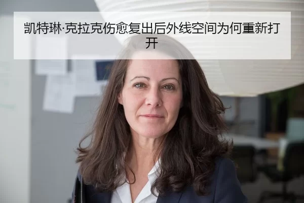 凯特琳·克拉克伤愈复出后外线空间为何重新打开