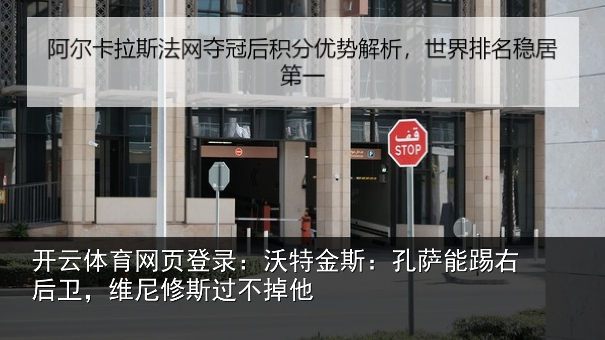开云体育网页登录：沃特金斯：孔萨能踢右后卫，维尼修斯过不掉他
