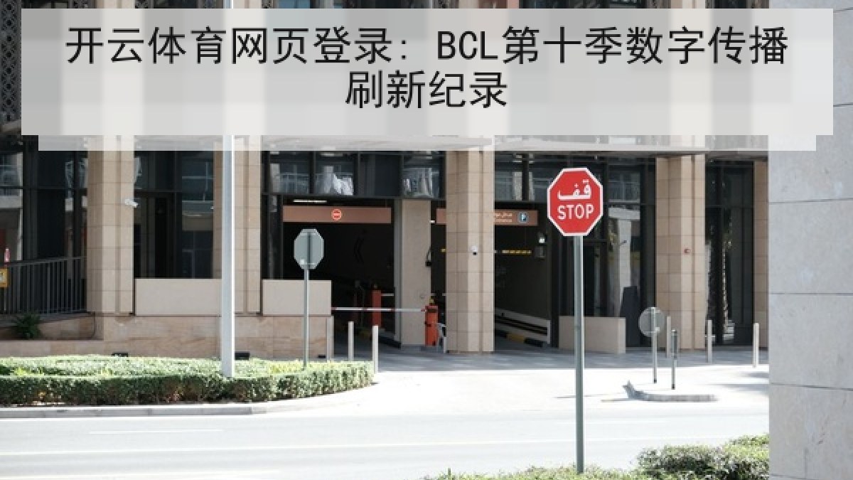 开云体育网页登录: BCL第十季数字传播刷新纪录