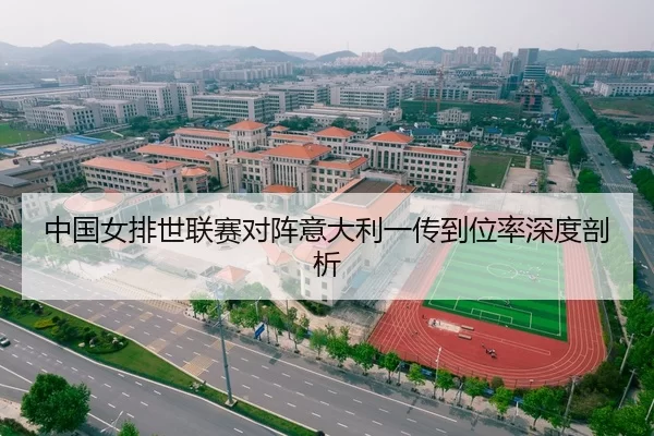 zhong-guo-nv-pai-shi-lian-sai-dui-zhen-yi-da-li-yi-chuan-dao-wei-lv-shen-du-pou-xi-2-551.jpg
