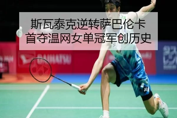 si-wa-tai-ke-ni-zhuan-sa-ba-lun-ka-shou-duo-wen-wang-nv-dan-guan-jun-chuang-li-shi-2-694.jpg