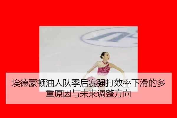 ai-de-meng-dun-you-ren-dui-ji-hou-sai-qiang-da-xiao-lv-xia-hua-de-duo-zhong-yuan-yin-yu-wei-lai-tiao-zheng-fang-xiang-2-780.jpg