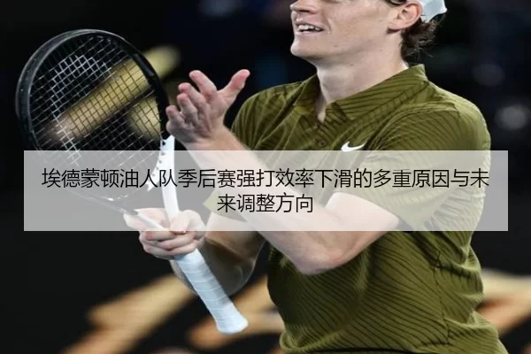 ai-de-meng-dun-you-ren-dui-ji-hou-sai-qiang-da-xiao-lv-xia-hua-de-duo-zhong-yuan-yin-yu-wei-lai-tiao-zheng-fang-xiang-3-329.jpg