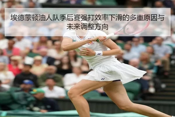 埃德蒙顿油人队季后赛强打效率下滑的多重原因与未来调整方向