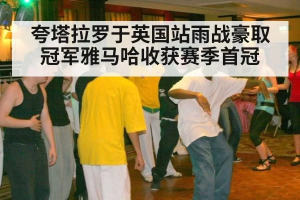 夸塔拉罗于英国站雨战豪取冠军雅马哈收获赛季首冠