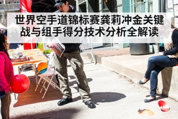 世界空手道锦标赛龚莉冲金关键战与组手得分技术分析全解读