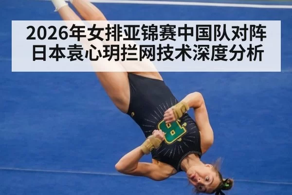 2026年女排亚锦赛中国队对阵日本袁心玥拦网技术深度分析